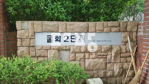 남향으로 2년전 씽크대교체, 화장실 리모델된 관리잘 된 집입니다. - View 2